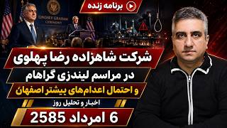 شرکت شاهزاده رضا پهلوی در مراسم لیندزی گراهام و احتمال اعدام های بیشتر اصفهان 6 امرداد 2585