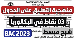 طريقة التعليق على الجدول و الحصول على العلامة الكاملة في البكالوريا - BAC 2023