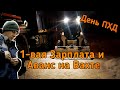 Первая ЗАРПЛАТА и АВАНС на Вахте за 15дней. День ПХД. Работа вахтой на Севере! Работа водителем.