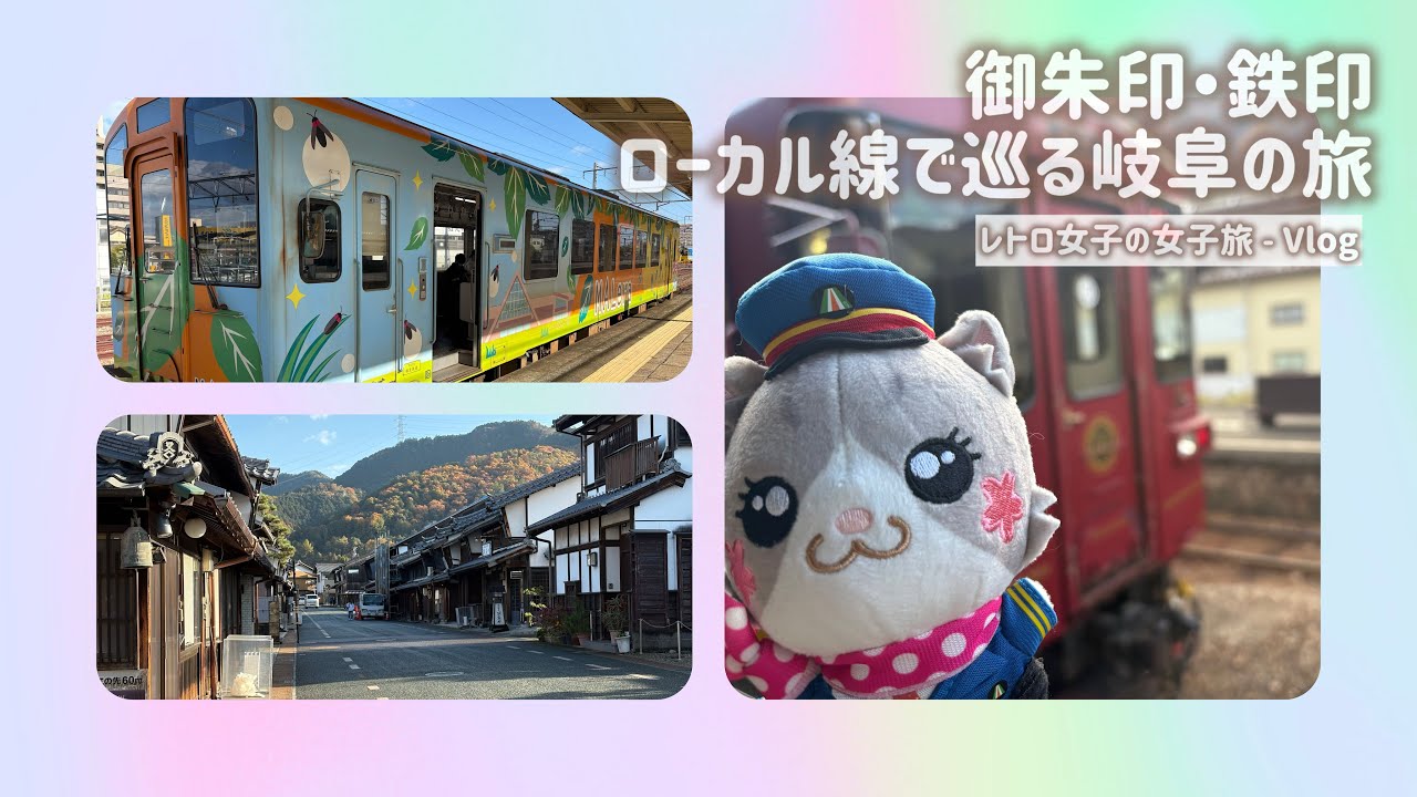 レトロ女子の女子旅 御朱印・鉄印-ローカル線で巡る岐阜の旅　華厳寺、美濃、郡上八幡