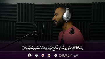 سورة الإنسان كاملة | تلاوة مرئية ا القارئ سعد عبد الفتاح