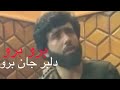 صوفی شعیب برو برو دلبر جان برو   