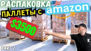 Распаковка Палеты с Аукциона в США!🇺🇸 Часть 2 | Вот Это Дааа!😮 В Огромном Плюсе😀