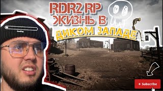 |Red Dead Redemption RP| ЖИЗНЬ В ДИКОМ ЗАПАДЕ! -Мандарин