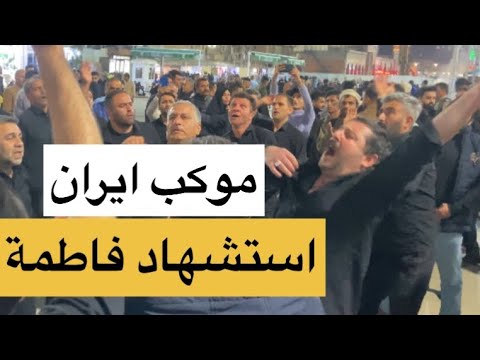 #موكب_الهويدر ليلة فاطمة الزهراء