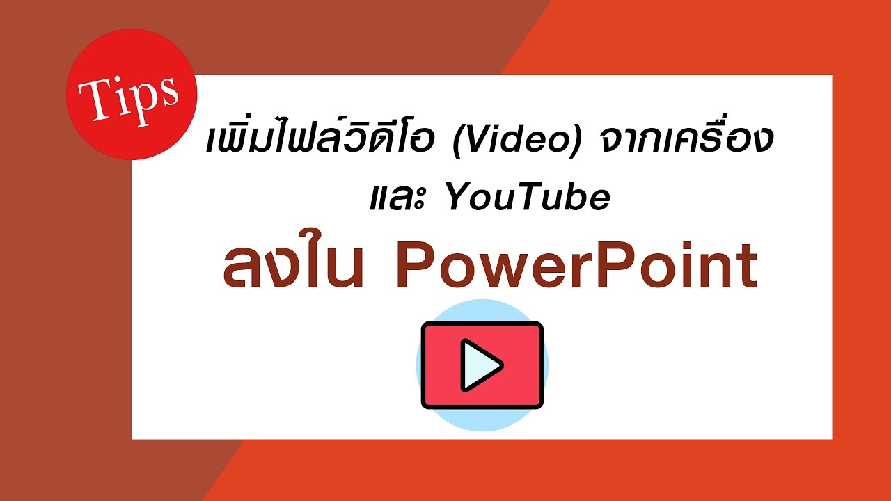 แทรก  Youtube และวิดีโอ ใส่ลง Powerpoint 2020
