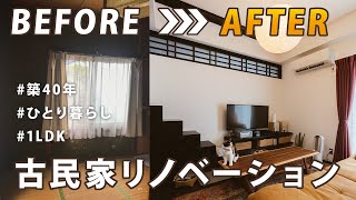 【古民家再生】築40年の平屋をミニマルなひとり暮らしのカフェ風テイストにリノベーション！大改造ビフォーアフター
