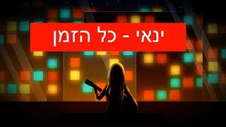 Yannay- Kol Ha Zman ינאי - כל הזמן