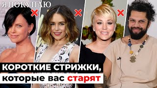 4 причины, из за которых короткая стрижка старит