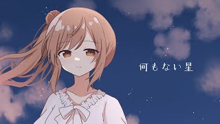 何もない星 feat.さとうささら CeVIO AI オリジナル