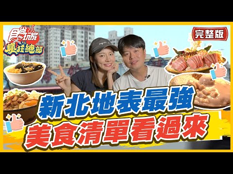 【#新北】新北地表最強在這！板橋.永和美食清單看過來| 林莎.李 ... 