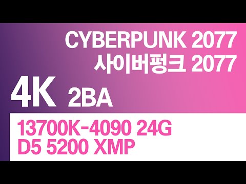 13700K-4090 24G-D5 5200 CL40 32GB // 4K 사이버펑크 2077 RT:울트라 // 4K Cyberpunk 2077 RT:Ultra Settings