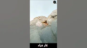 لأول مره ماذا يوجد داخل غار حراء 