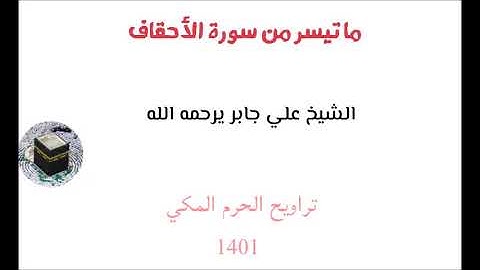 علي جابر - تلاوه نادره من سورة الاحقاف من تراويح الحرم المكي لعام 1401
