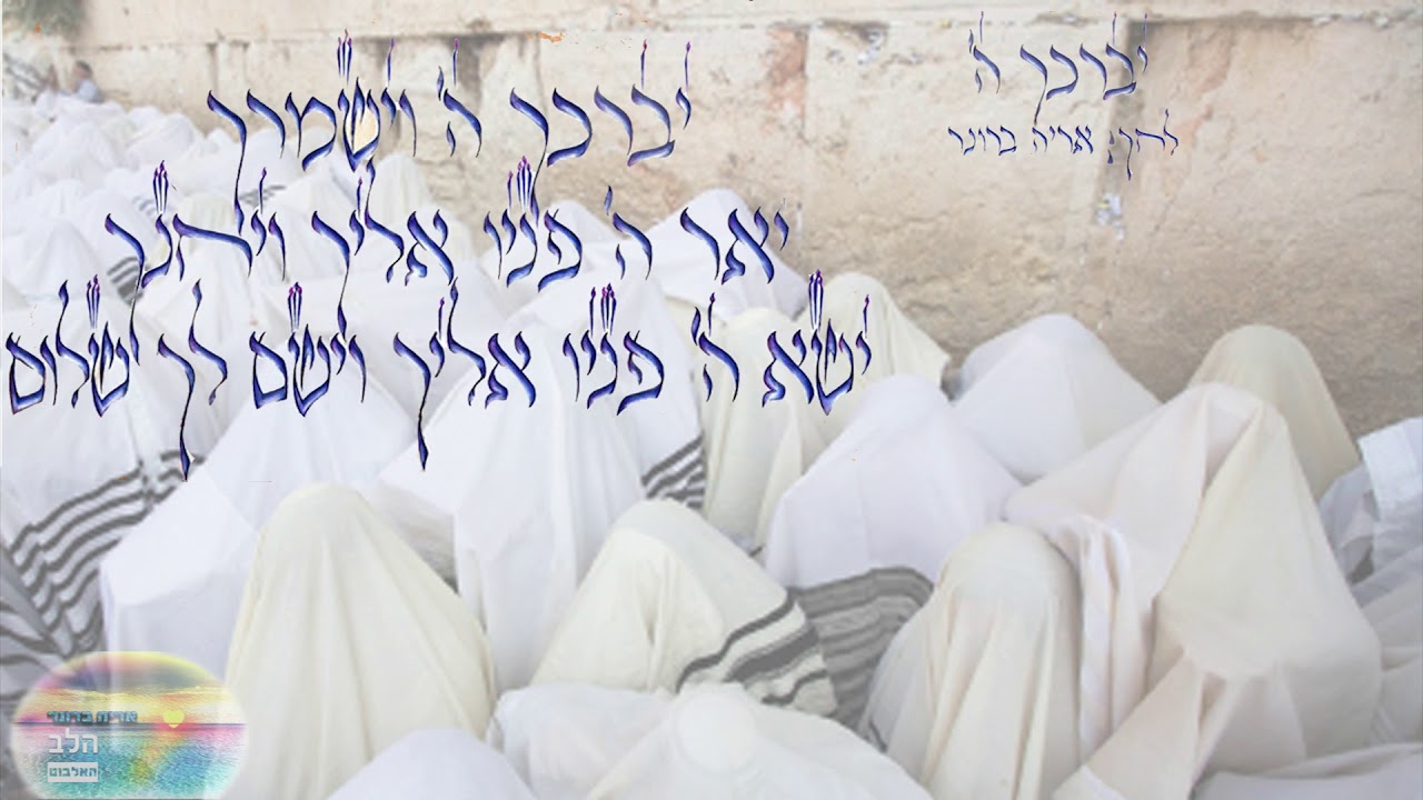 אריה ברונר | הלב | יברכך ה'