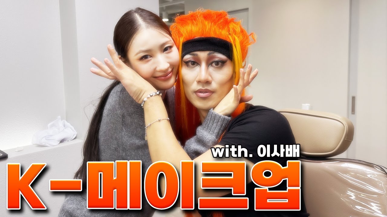 다나카 이사배 손길로 꼬츠미남 변신 성공?!!