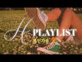 [Playlist] 봄 노래 이거 하나면 끝, 팝송 모음 (가사 해석)