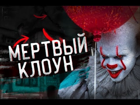 Умершие клоуны. Страшная история на ночь про клоуна.