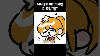 나나양이 미끄러지면 미끄럼틀