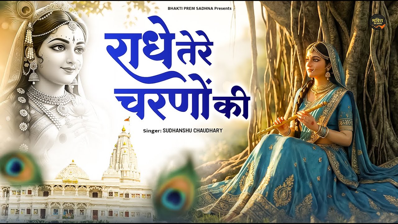 राधे तेरे चरणों की धूल जो मिल जाए | दुनिया का सबसे मीठा भजन💖 |  Radhe Tere Charno Ki | Shyam Bhajan