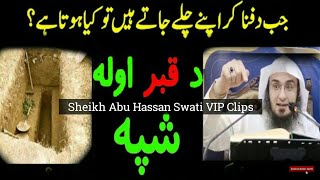 Da qahar azab pashto bayan | Sheikh abu hassan swati | د قبر عذاب پشتو بیان | شیخ ابو حسان سواتی