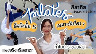 แชร์ประสบการณ์เล่นพิลาทิส (pilates) 🤸🏻🎖️ ครบ 2 ปี เป็นยังไงบ้าง ? | Get & Grow Ep.7