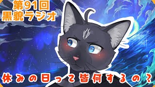 【黒貌ラジオ】休みの時間を有効活用できない黒猫【 VTuber　黒猫龍星 】　＃ケモノVTuber　＃雑談配信