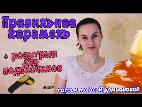 Рецепт карамели на все случаи  Розыгрыш для подписчиков. Готовим карамель по легкому рецепту