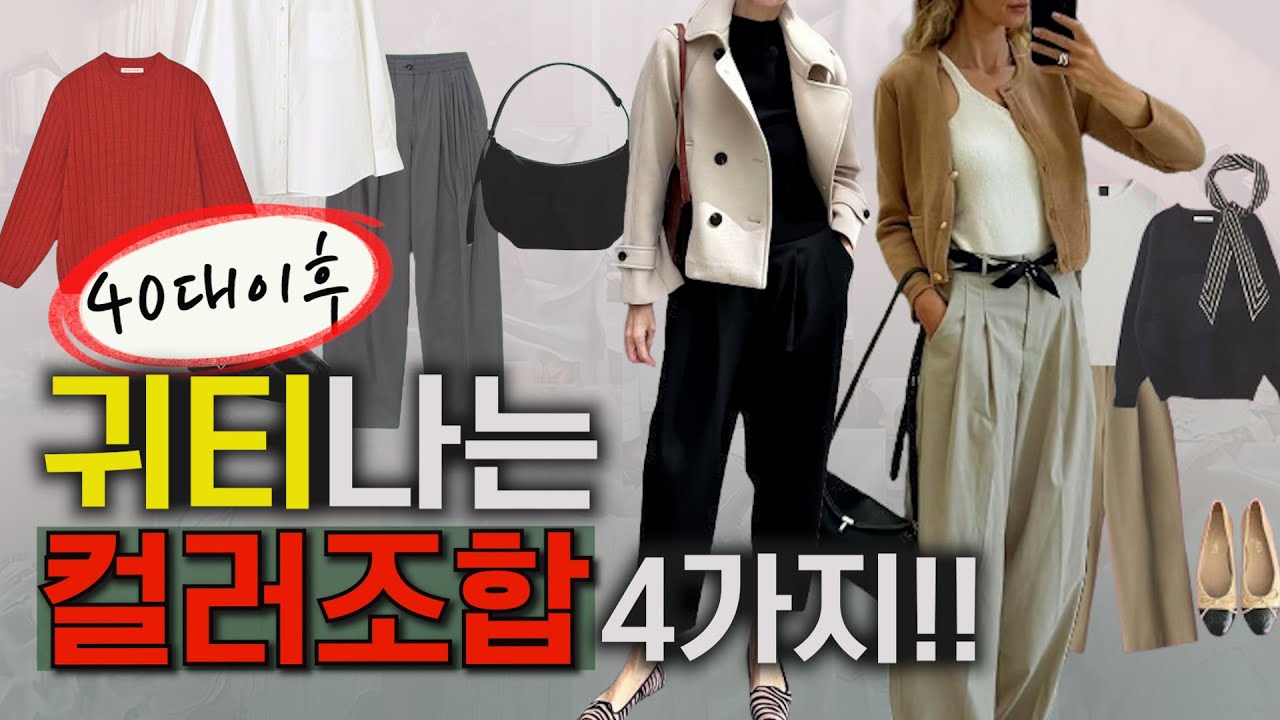 귀티나는 중년 봄 컬러 조합 4가지✔절대 망하지 않는 실패없는 컬러조합📍꼭 알아야 할 4가지 컬러조합! 고급스러운 컬러 코디법