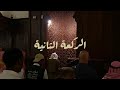 صلاة التراويح للشيخ خالد الجليل ليلة ٢٤ رمضان ١٤٤٦ه