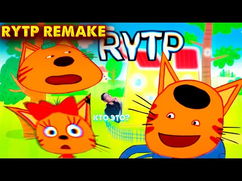 ТРИ КОТА RYTP 18 REMAKE | ПУП РИТП