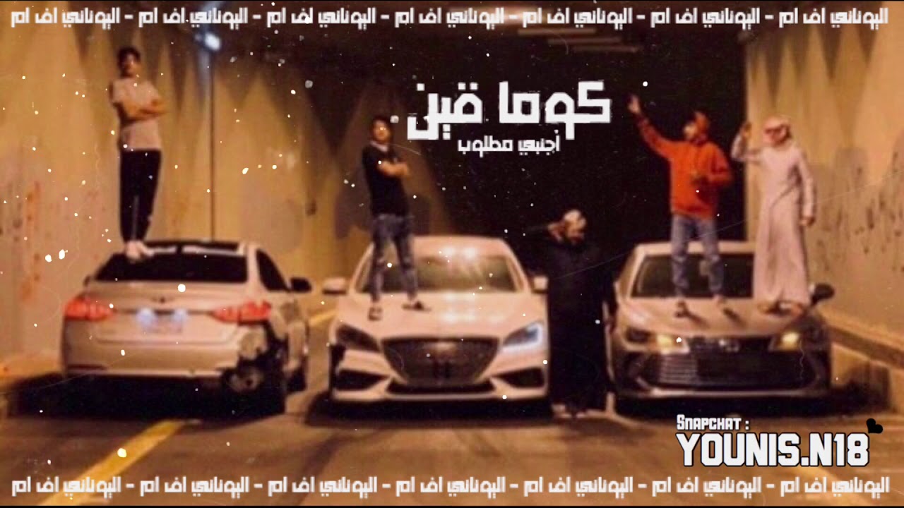 اغاني اجنبيه هجوله - كوما قين | نسخه بطيئه مطلوبه