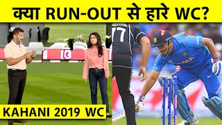 KAHAANI WORLD CUP 2019: Dhoni रन आउट ना होते तो क्या वाकई INDIA World Cup जीत जाता | Vikrant Gupta screenshot 4