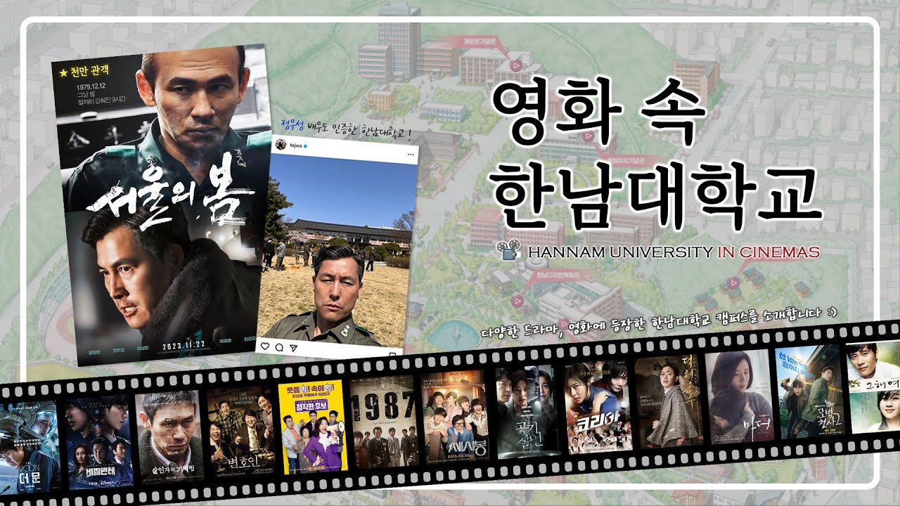 천만 영화, '서울의 봄' 촬영지!｜영화 속 한남대학교 📽️