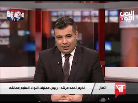 اكرم مرشد رئيس عمليات اللواء السابع عمالقة يطلعنا على خروقات المليشيات في الحديدة