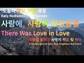 오늘의 명상 마음 성장 사랑에, 사랑이 있었음을 Today's Meditation · Heart Growth | There Was Love in Love