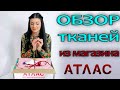 Обзор НОВЫЕ ТКАНИ - из магазина АТЛАС