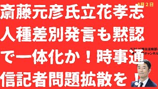 【蜜月】斎藤元彦知事立花孝志氏「人種差別」発言も黙認で一体化か！時事通信記者「外し」はもっと広く拡散されなくてはならない【LIVE】朝刊全部！8月3日