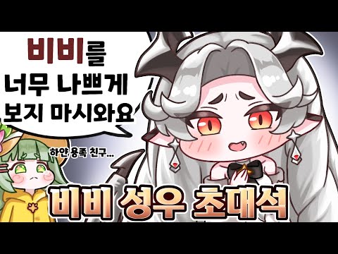 비비 성우 : 스토리!! 너무 하사와요