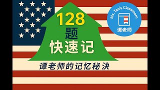 【2026】新版128题快速记!(第一集)128 Questions Fast Memory! (Set 1)