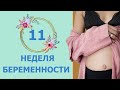 11 Неделя Беременности. Развитие плода и ощущения мамы