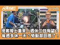 週休三日及工時縮短議題