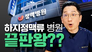 하지정맥류 수술 잘하는 병원의 끝판왕! 청맥병원