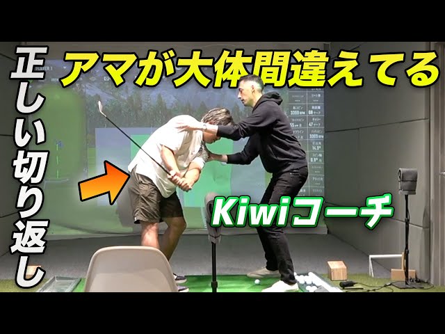 正しい回転するタイミングがこれ　PGAツアー最新理論レッスン　外国人コーチの10万円レッスン！A foreign coach’s 100,000 JPY lesson!　【Kiwiコーチ】