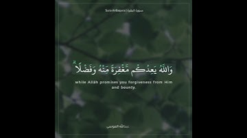 ﴿الشيطان يعدكم الفقر ويأمركم بالفحشاء والله يعدكم مغفرة منه وفضلا﴾ | القارئ : عبدالله الموسى