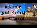 Костюм демисезонный для охоты и рыбалки |Охота| Рыбалка| Костюм на мембране (весна/осень)