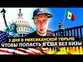 Быстро попасть в США через Мексику 2021 / Приглашаю на встречу подписчиков в LA / Доктор Кру 1.5