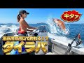 女船長ビキニで【船上美ママの会】タイラバ炸裂!! 釣り女子会でヤバイやつ爆釣!!!