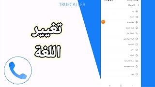 كيفية طريقة تغيير اللغة على تطبيق تروكولر Truecaller