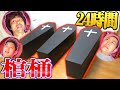 【制限24時間】棺桶の中で最後まで恐怖に耐えられる奴は誰だ!?【閉所恐怖症選手権】